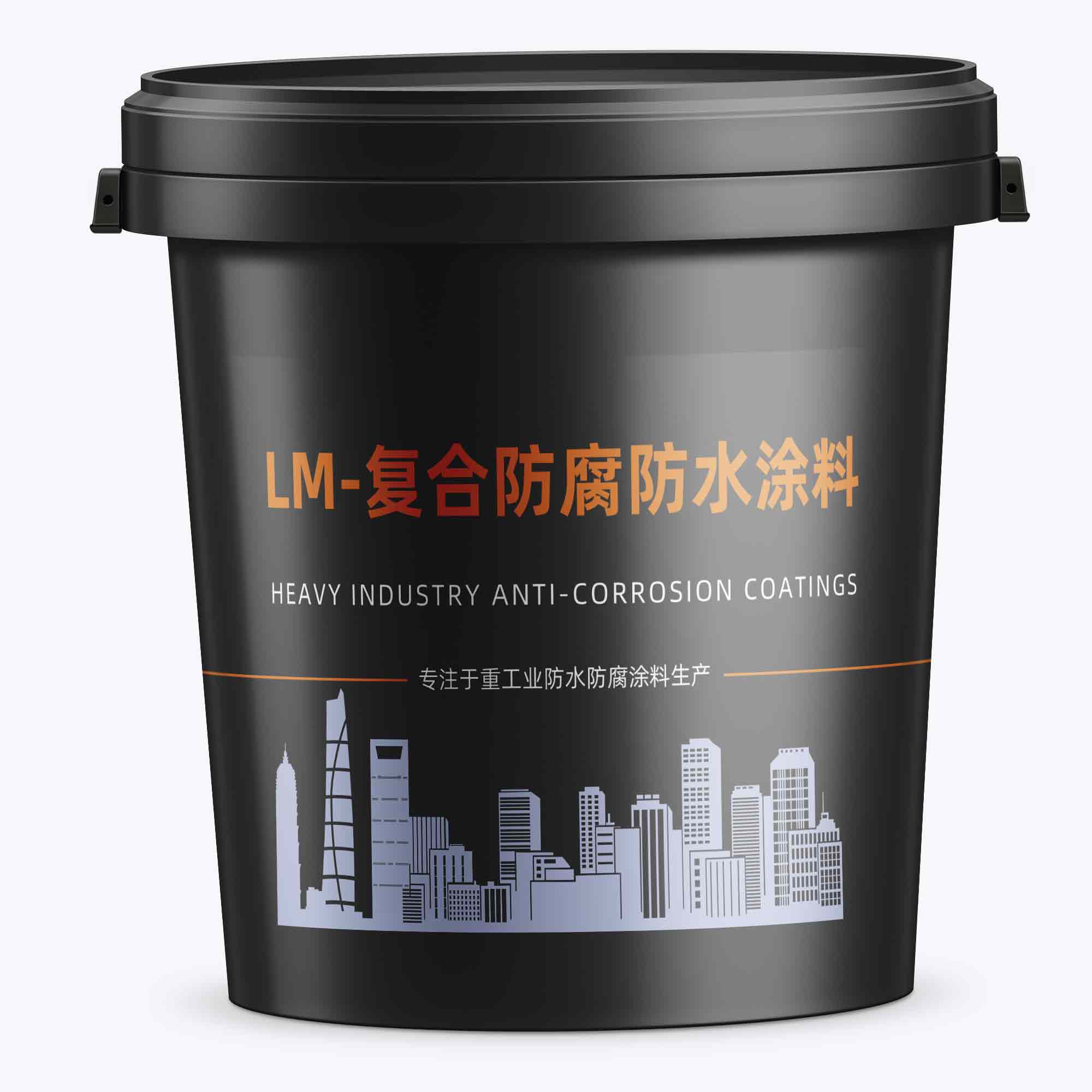 LM-复合防腐防水涂料