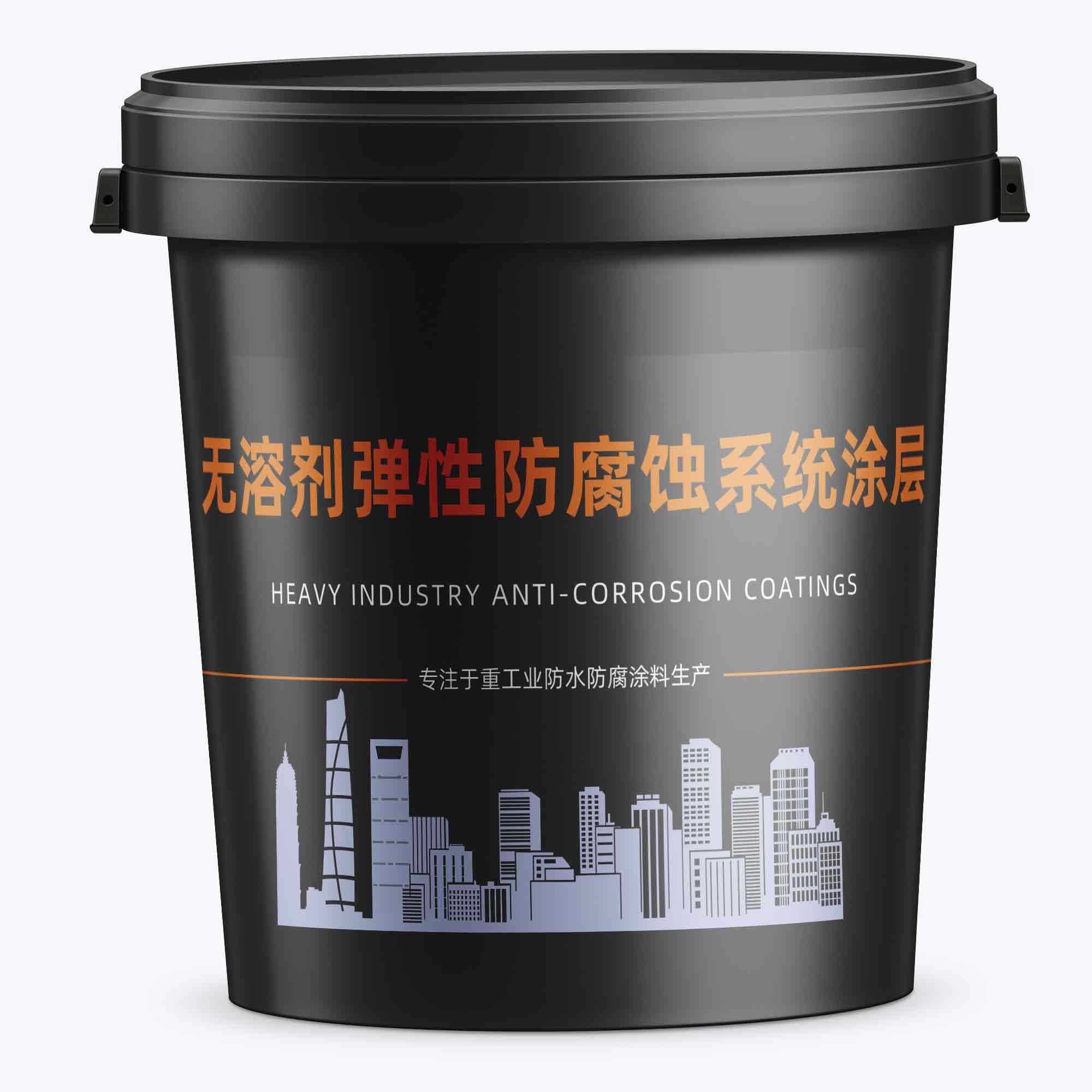 无溶剂弹性防腐蚀系统涂层